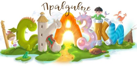 В гостях у сказки Телеканал логотип