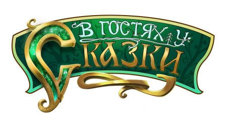Сказки надпись красивая