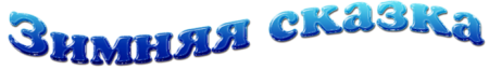 Конец сказки