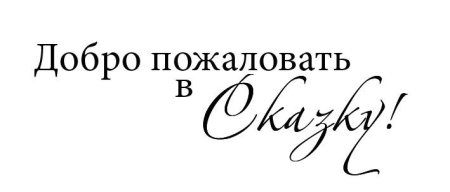 Сказка про слово
