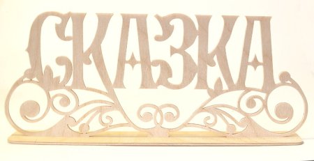 Сказка надпись
