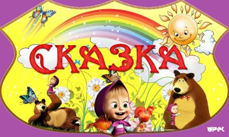 Сказки клипарт