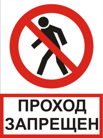 Проход запрещен