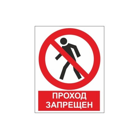 Запрещающие знаки проход запрещен
