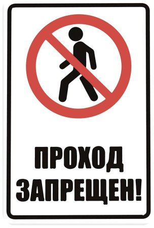 Проход запрещен