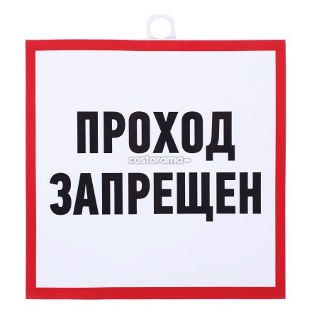 Проход запрещен
