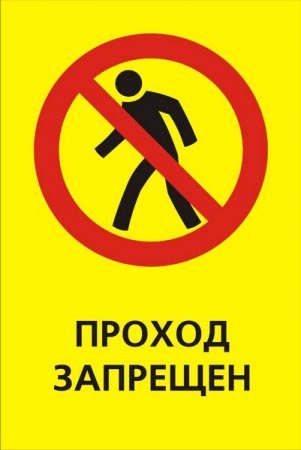 Доступ посторонним запрещен