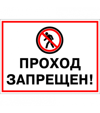 Р03 проход запрещен