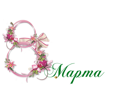 Рамка 8 марта