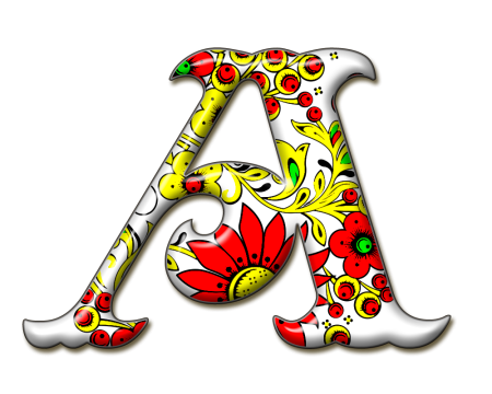 Живые буквы