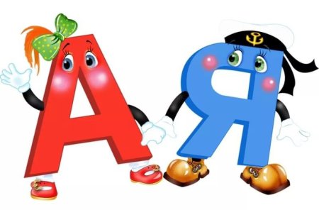 Веселый алфавит