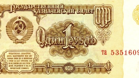 Купюры СССР 1961-1991 1 рубль