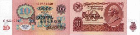 Банкнота 10 рублей СССР 1961г