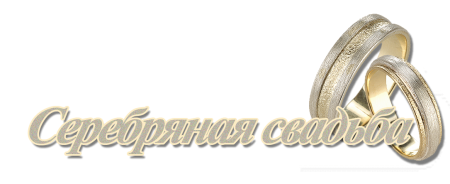 Серебряная свадьба красивая надпись