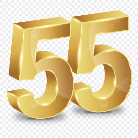 Красивые цифры 55