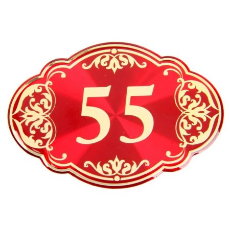 Цифра 55 для юбилея