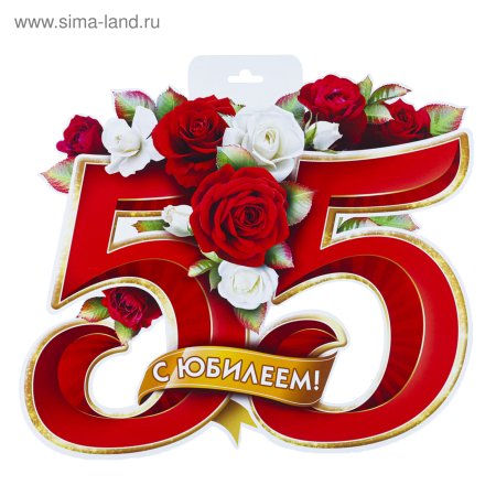 Цифра 55 для юбилея