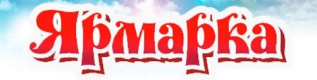 Ярмарка надпись красивая