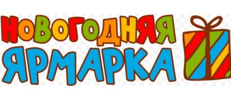 Новогодняя ярмарка надпись
