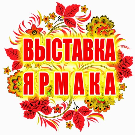 Ярмарка надпись