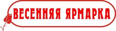 Ярмарка надпись красивая