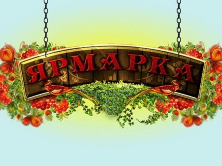 Ярмарка вывеска