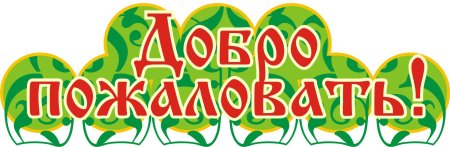 Ярмарка надпись красивая
