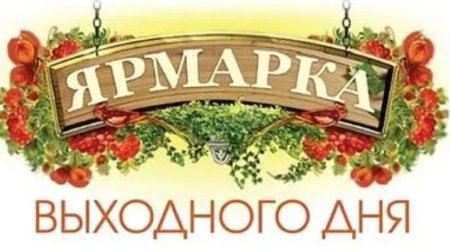 Ярмарка выходного дня логотип