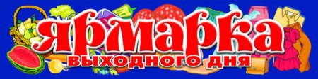 Сахалинская ярмарка