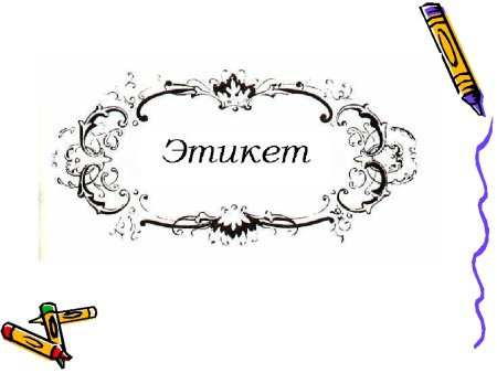 Надпись речевой этикет