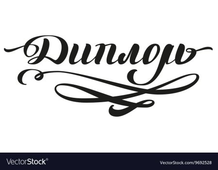 Красивая надпись диплом