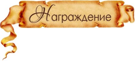 Церемония награждения надпись
