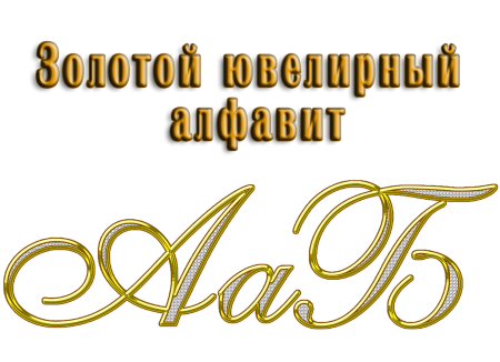 Золотой алфавит