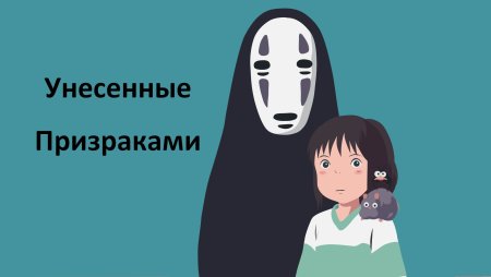Унесённые призраками Безликий и Тихиро