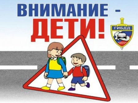 Внимание дети акция