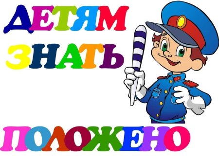 ПДД для дошкольников