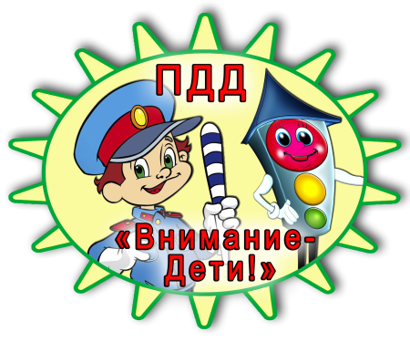 Внимание дети акция