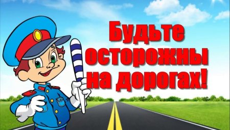 Детский травматизм на дорогах