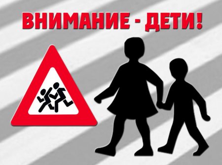 Безопасные каникулы