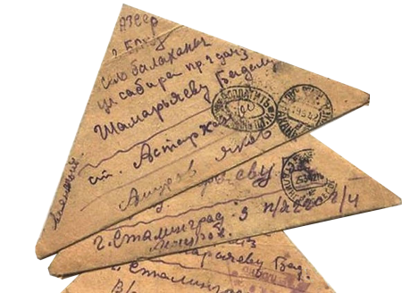Письмо с фронта
