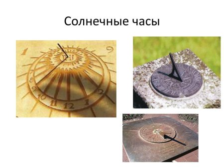Макет солнечных часов