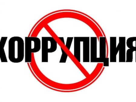 Коррупция знак