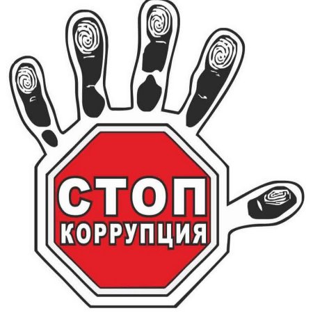 Коррупция картинки