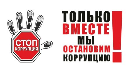 Стоп коррупция