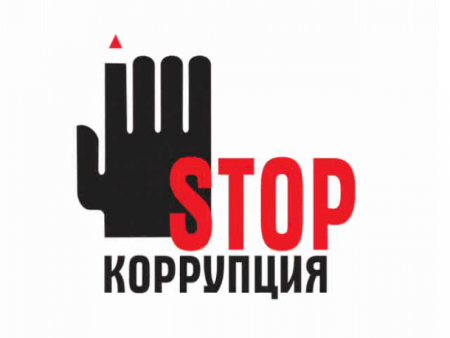 Стоп коррупция