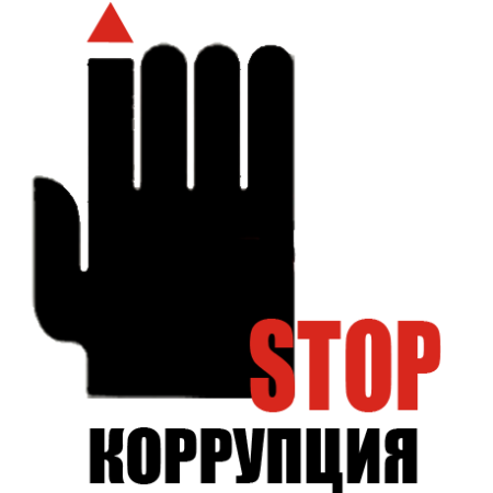 Stop коррупция