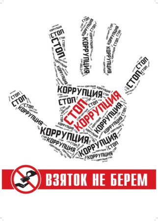 Stop коррупция