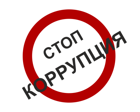 Стоп коррупция