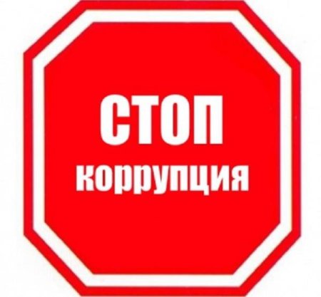 Коррупция картинки