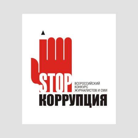 Стоп коррупция